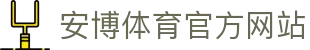 安博体育 (ANBO SPORT)官方网站-最专业体育游戏娱乐平台